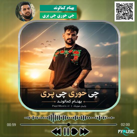 دانلود آهنگ چی حوری چی پری بهنام کمالوند
